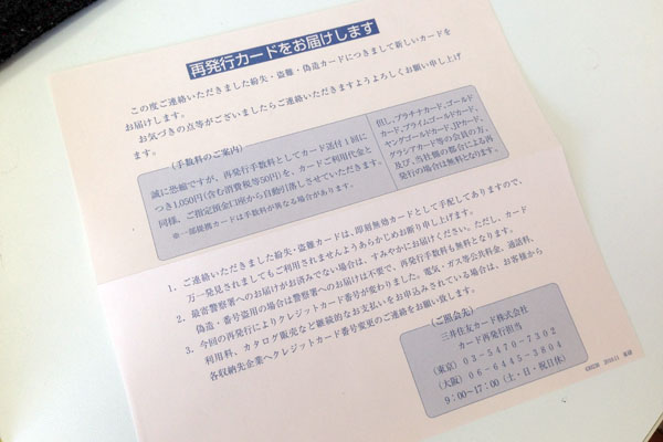 クレジットカードを紛失・再発行したときに届いた手紙