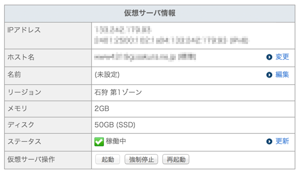 さくらVPSの仮想サーバー情報