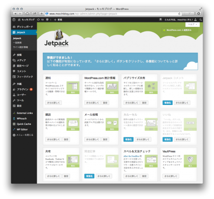 Jetpackは、ブログサービスとしてのWordpress.comで提供されている機能を、オープンソースの「WordPress」でも導入できるAutomattic社の公式パッケージプラグイン