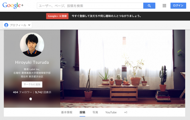 僕のGoogle Plusプロフィール よかったらフォローしてください